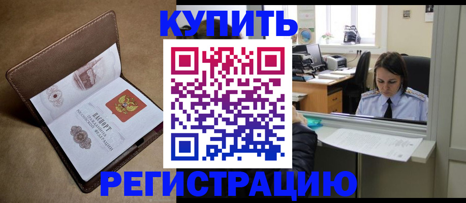 прописка штамп в Новороссийске